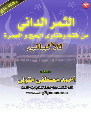 cover image of الثمر الداني من فقه و فتاوى الحج و العمرة للالباني